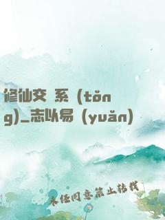 修仙交換系統(tǒng)