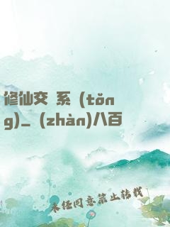 修仙交換系統(tǒng)