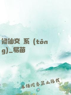 修仙交換系統(tǒng)
