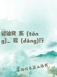 修仙交換系統(tǒng)