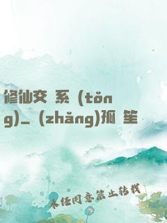 修仙交換系統(tǒng)