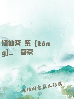 修仙交換系統(tǒng)