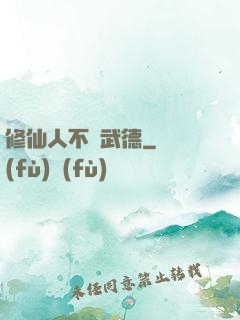 修仙人不講武德