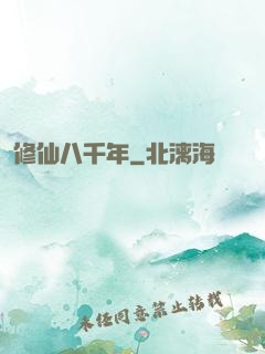 修仙八千年