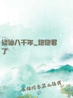 修仙八千年
