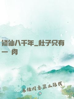 修仙八千年