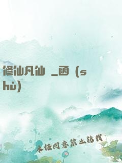 修仙凡仙傳