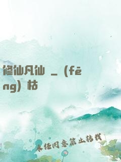 修仙凡仙傳