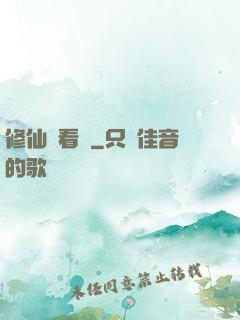 修仙別看戲