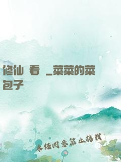 修仙別看戲