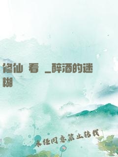 修仙別看戲