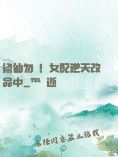 修仙勿擾！女配逆天改命中