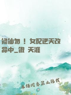 修仙勿擾！女配逆天改命中