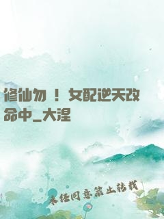 修仙勿擾！女配逆天改命中