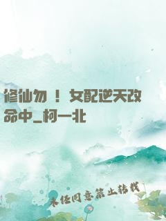修仙勿擾！女配逆天改命中