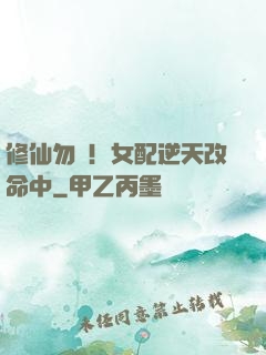 修仙勿擾！女配逆天改命中