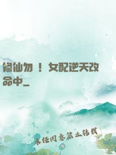 修仙勿擾！女配逆天改命中