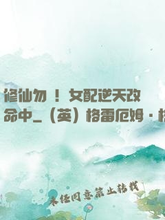 修仙勿擾！女配逆天改命中