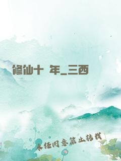 修仙十億年