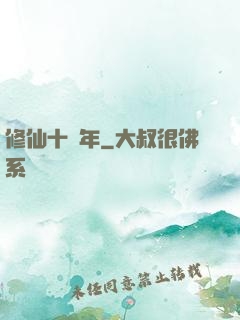 修仙十億年