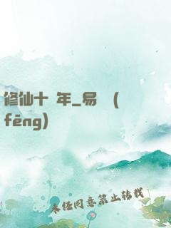 修仙十萬年