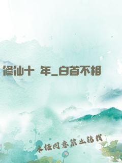 修仙十萬年