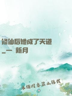 修仙后她成了天道寵兒