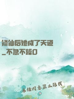修仙后她成了天道寵兒