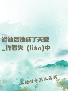 修仙后她成了天道寵兒