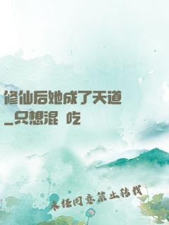 修仙后她成了天道寵兒