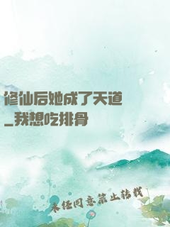 修仙后她成了天道寵兒