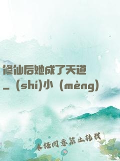 修仙后她成了天道寵兒