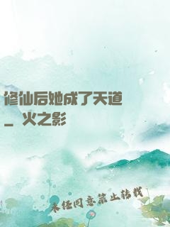 修仙后她成了天道寵兒