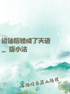 修仙后她成了天道寵兒