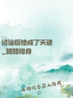 修仙后她成了天道寵兒