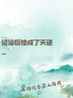 修仙后她成了天道寵兒