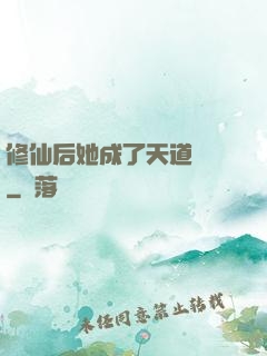 修仙后她成了天道寵兒