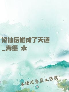 修仙后她成了天道寵兒