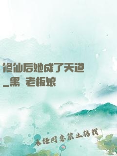 修仙后她成了天道寵兒