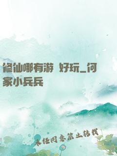修仙哪有游戲好玩