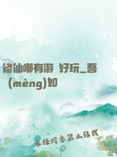修仙哪有游戲好玩