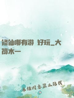 修仙哪有游戲好玩