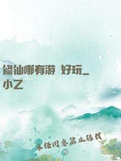 修仙哪有游戲好玩