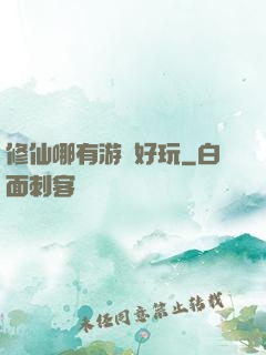 修仙哪有游戲好玩