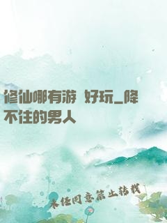 修仙哪有游戲好玩