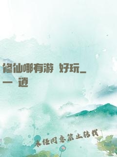 修仙哪有游戲好玩