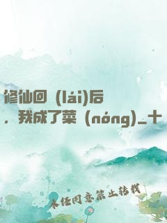 修仙回來(lái)后，我成了菜農(nóng)
