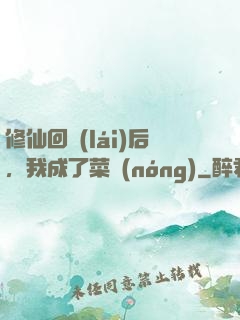 修仙回來(lái)后，我成了菜農(nóng)