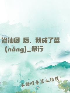 修仙回來后，我成了菜農(nóng)