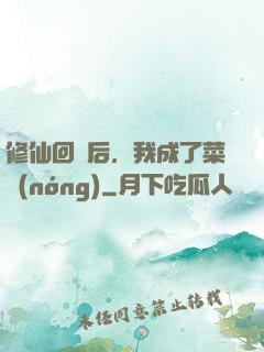 修仙回來后，我成了菜農(nóng)
